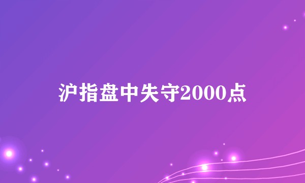 沪指盘中失守2000点