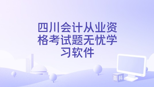 四川会计从业资格考试题无忧学习软件
