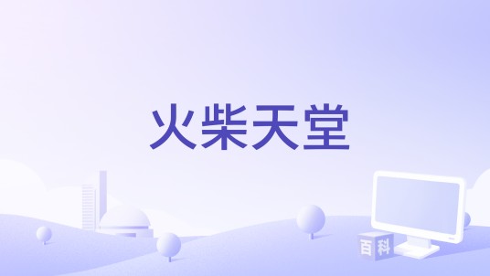火柴天堂（2021年薛之谦、锤娜丽莎演唱的歌曲）