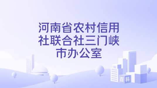 河南省农村信用社联合社三门峡市办公室