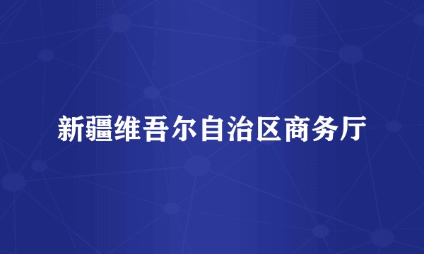 新疆维吾尔自治区商务厅