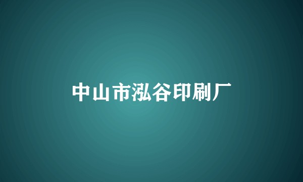 中山市泓谷印刷厂