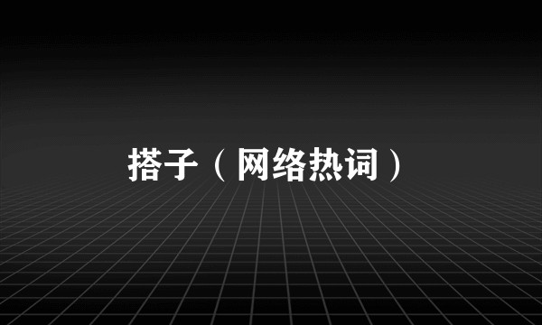 搭子（网络热词）