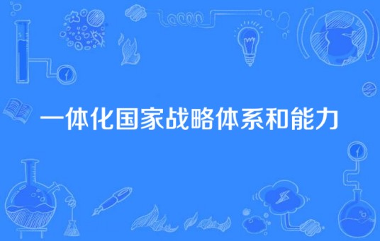 一体化国家战略体系和能力