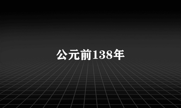 公元前138年