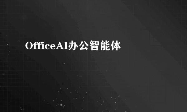 OfficeAI办公智能体