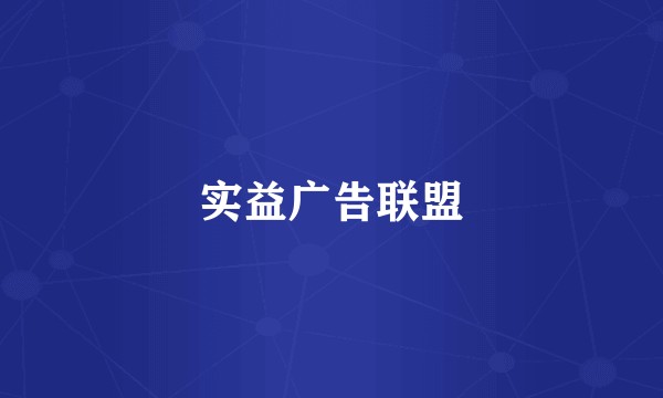 实益广告联盟