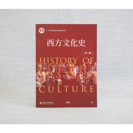 西方文化史（第三版）
