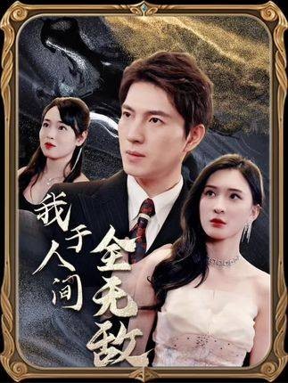 我于人间全无敌（网络短剧）
