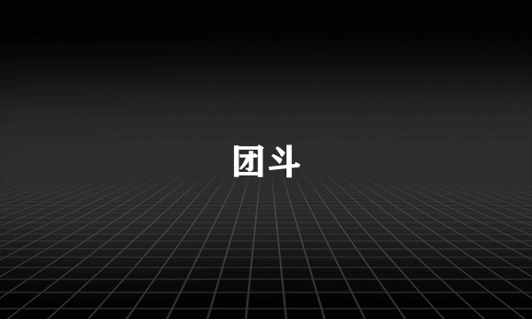 团斗