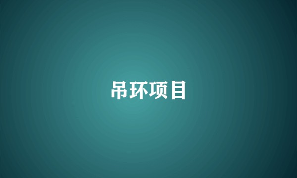 吊环项目