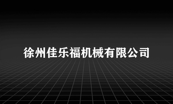 徐州佳乐福机械有限公司