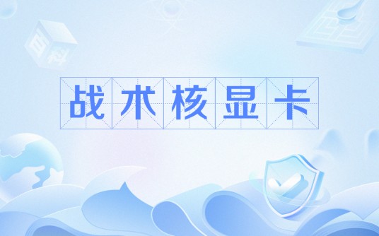 战术核显卡