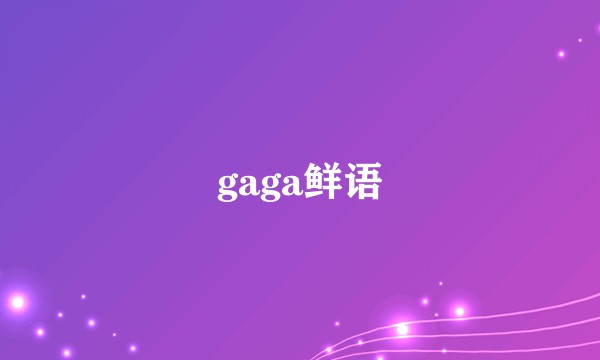 gaga鲜语