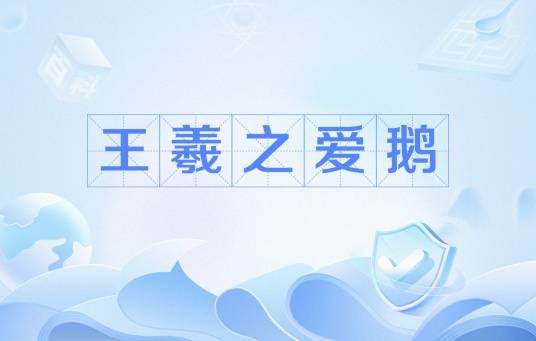 王羲之爱鹅
