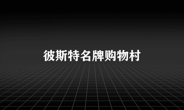 彼斯特名牌购物村