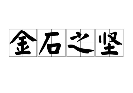 金石之坚