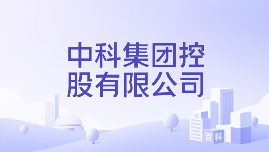 中科集团控股有限公司