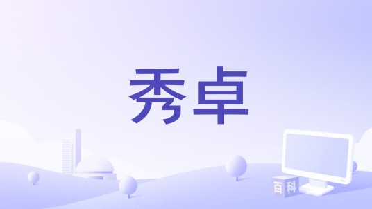 秀卓