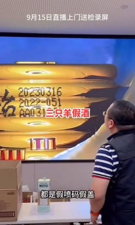 9·15三只羊所售茅台不符合正品特征事件