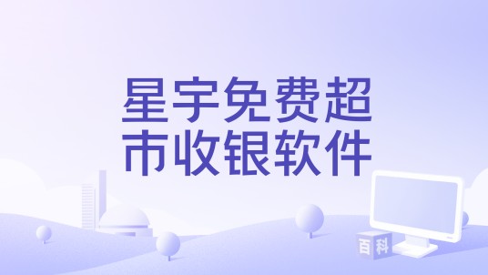 星宇免费超市收银软件
