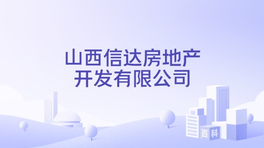 山西信达房地产开发有限公司