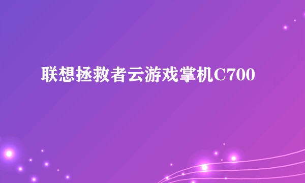 联想拯救者云游戏掌机C700