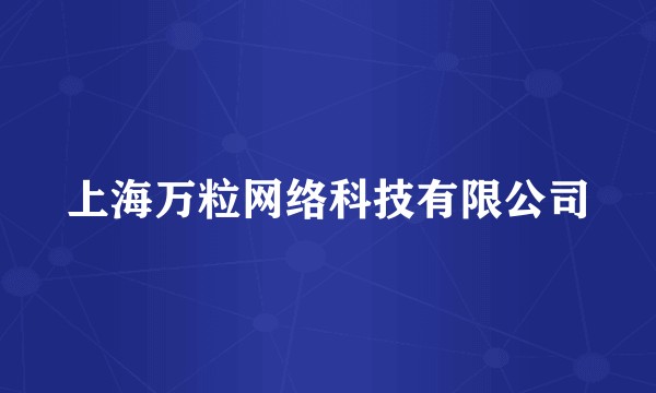 上海万粒网络科技有限公司