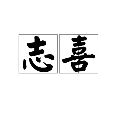 志喜