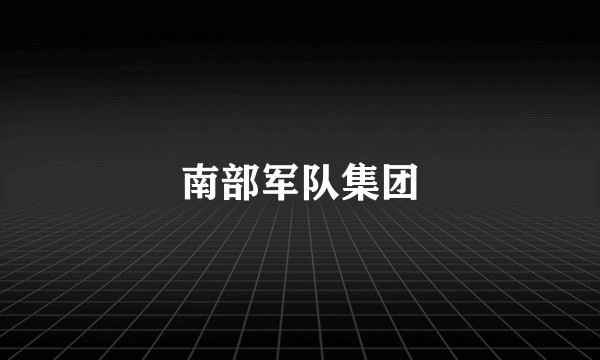 南部军队集团