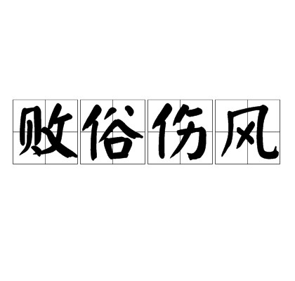 败俗伤风