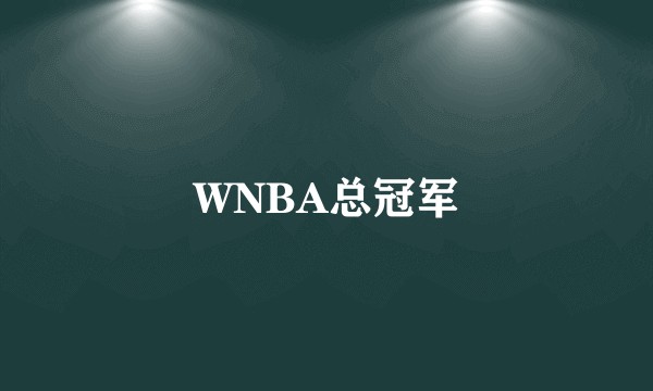 WNBA总冠军