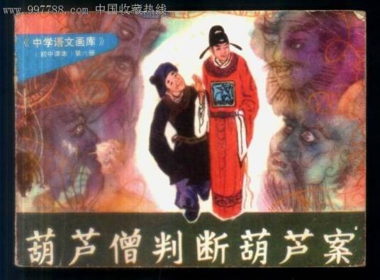 葫芦僧