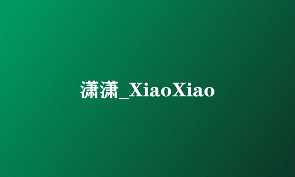潇潇_XiaoXiao