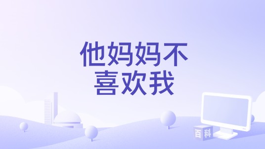 他妈妈不喜欢我（王子浩LEV、宋子乐演唱的歌曲）