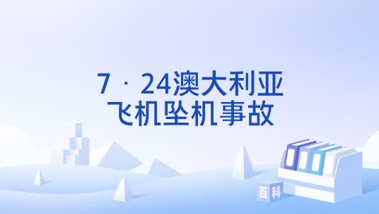 7·24澳大利亚飞机坠机事故