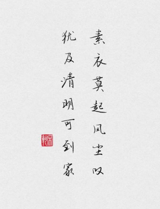素衣莫起风尘叹，犹及清明可到家