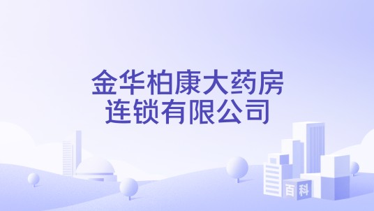 金华柏康大药房连锁有限公司