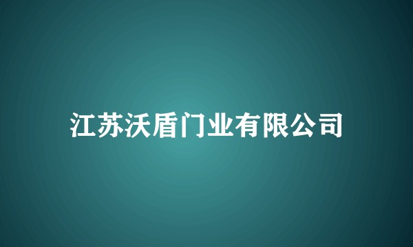 江苏沃盾门业有限公司