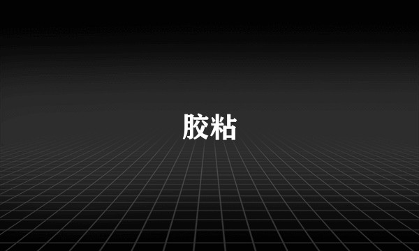 胶粘