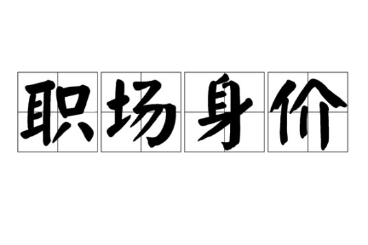 职场身价