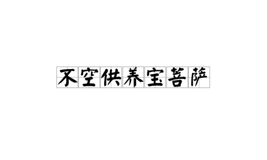 不空供养宝菩萨