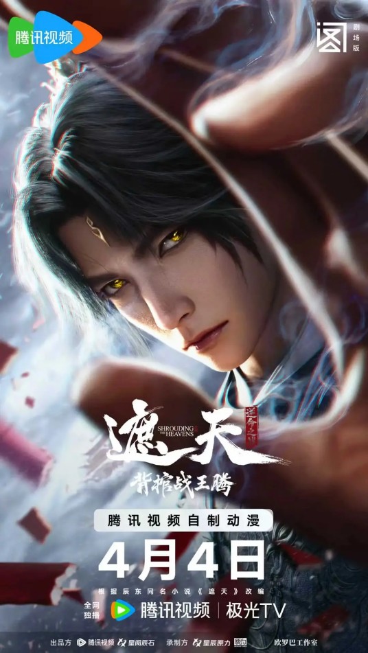 遮天剧场版：背棺战王腾
