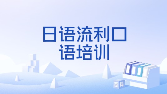 日语流利口语培训