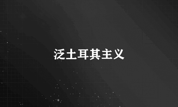 泛土耳其主义