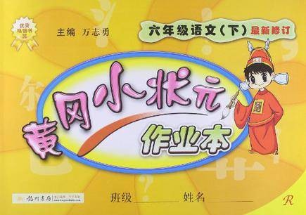 黄冈小状元作业本六年级语文（下）