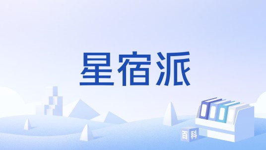 星宿派（游戏《金庸群侠传》中的门派）