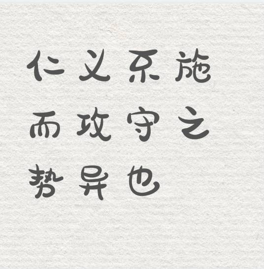 仁义不施而攻守之势异也