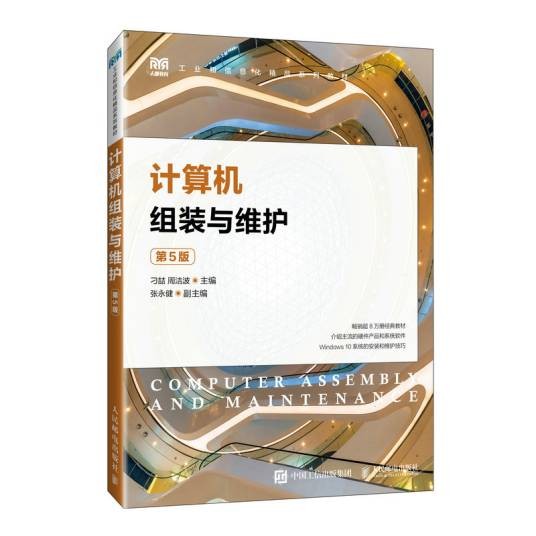 计算机组装与维护（第5版）（2024年人民邮电出版社出版的图书）