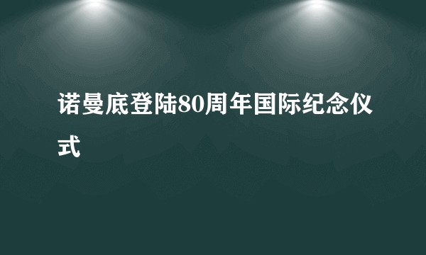 诺曼底登陆80周年国际纪念仪式